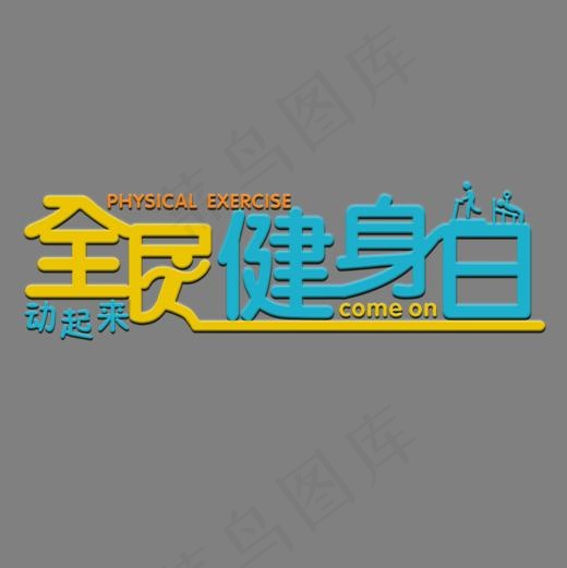 全民健身日彩色卡通艺术字菜鸟图库