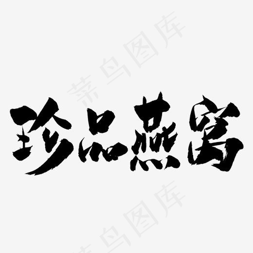 燕窝艺术字(500*283px)psd模版下载