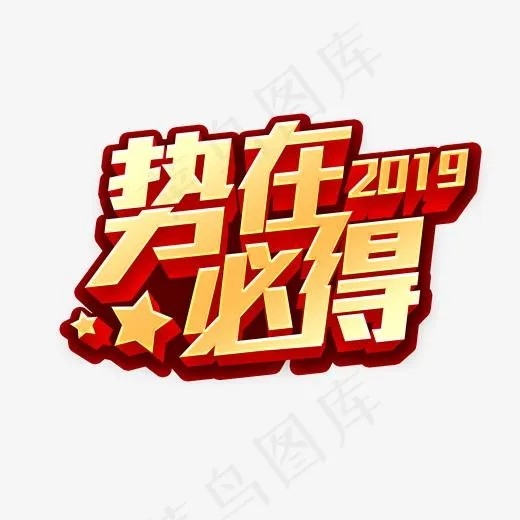 秒杀抢购势在必得艺术字(2000*2000px)psd模版下载