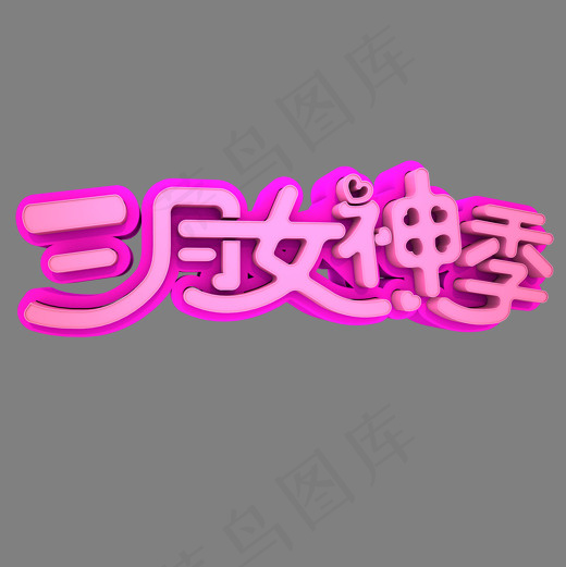 三月女神季3D立体创意字体(2000*2000px)psd模版下载