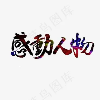 感动人物艺术字