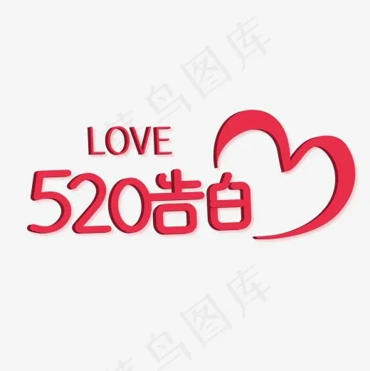 520浪漫情人节艺术字(2001*2001px)ai矢量模版下载