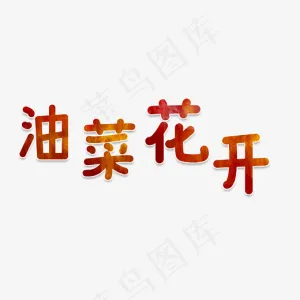 金色质感油菜花开