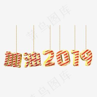 加油2019立体喜庆感,免抠元素艺术字