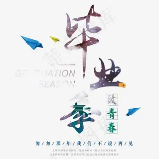 毕业季艺术字,免抠元素艺术字