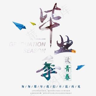 毕业季艺术字,免抠元素艺术字