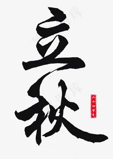 菜鸟图库二十四节气立秋艺术字