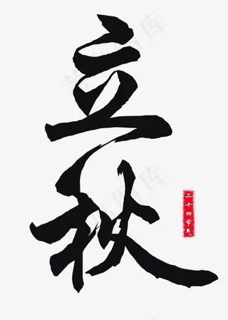 菜鸟图库二十四节气立秋艺术字