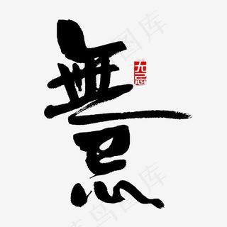 无忌书法字体