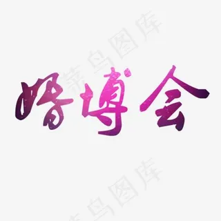 婚博会渐变字,免抠元素艺术字