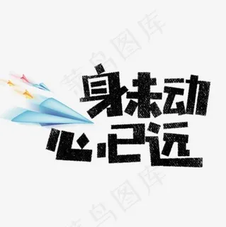 身未动心已远卡通字