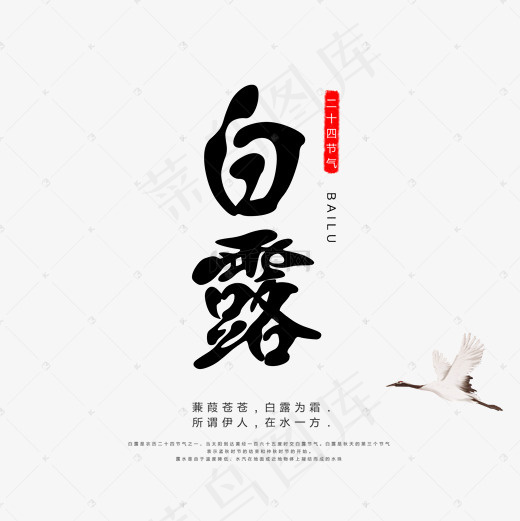 菜鸟图库白露艺术字