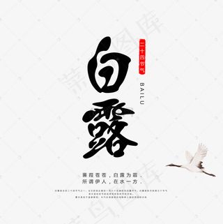 菜鸟图库白露艺术字