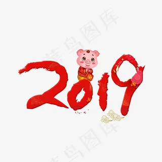 2019红色毛笔书法创意艺术字设计,免抠元素艺术字