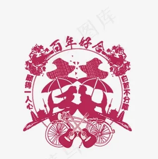 婚庆旅游艺术字体