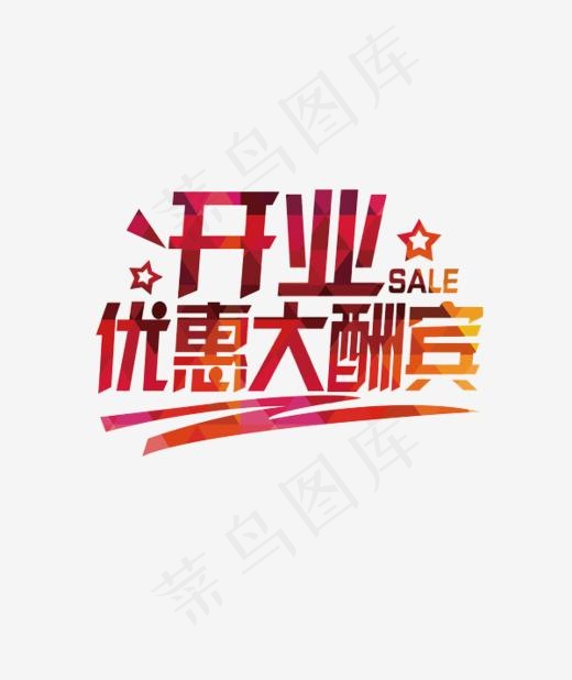 开业优惠大酬宾艺术字