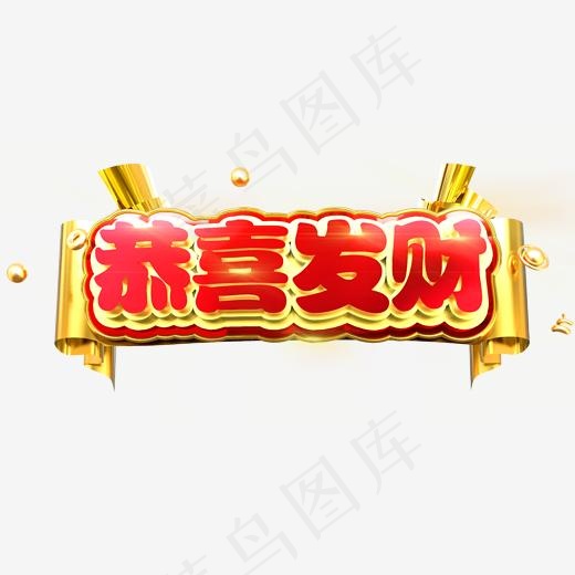 恭喜发财红色立体C4D,免抠元素艺术字(2000*2000px)psd模版下载