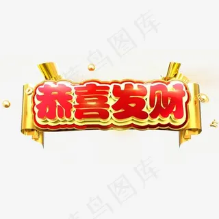 恭喜发财红色立体C4D,免抠元素艺术字