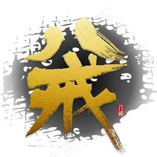 八戒书法字体,免抠元素艺术字