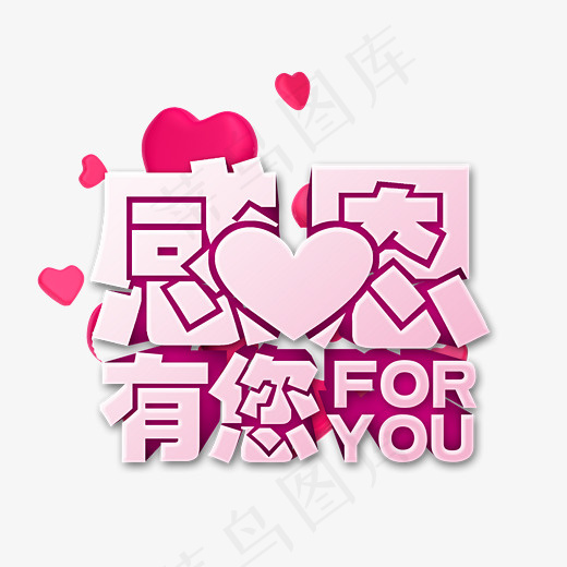 感恩有你粉色立体字
