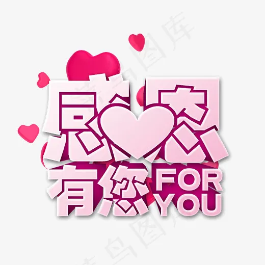 感恩有你粉色立体字(2583*2315px)psd模版下载