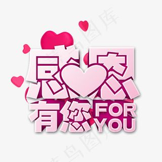 感恩有你粉色立体字