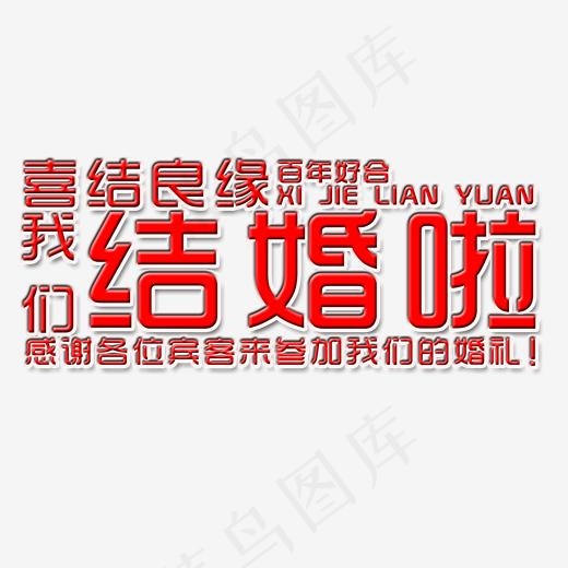 我们结婚啦艺术字(2000*2000px)psd模版下载