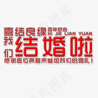 我们结婚啦艺术字