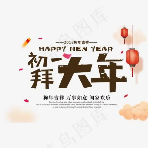 免抠灰色初一大拜年艺术字祥云装饰(1000*657px)psd模版下载