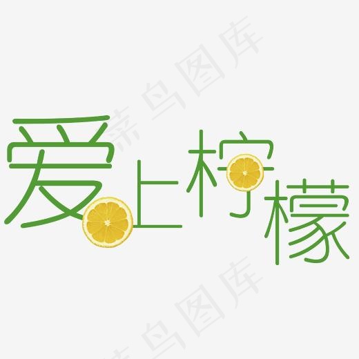 爱上柠檬艺术字新鲜柠檬片