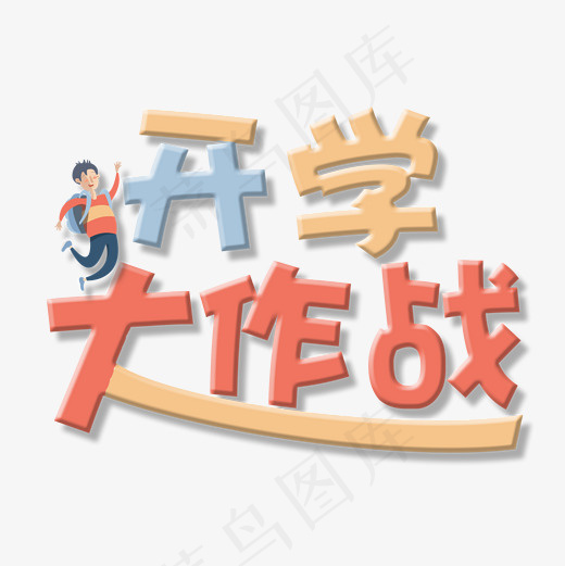 菜鸟图库艺术字开学大作战,免抠元素艺术字(2000*2000px)psd模版下载