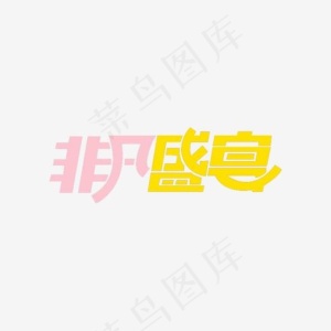 非凡盛宴艺术字体