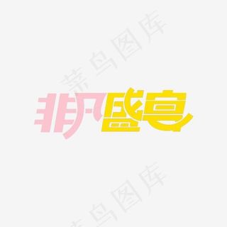 非凡盛宴艺术字体