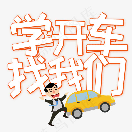学开车找我们创意艺术字(1485*1428px)psd模版下载