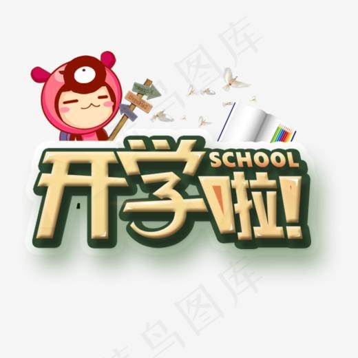 开学啦艺术字(588*506px)psd模版下载