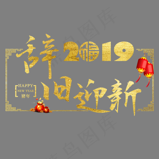 元旦快乐节日新年金色立体红色喜庆吉利吉祥,免抠元素艺术字(2000*2000px)psd模版下载