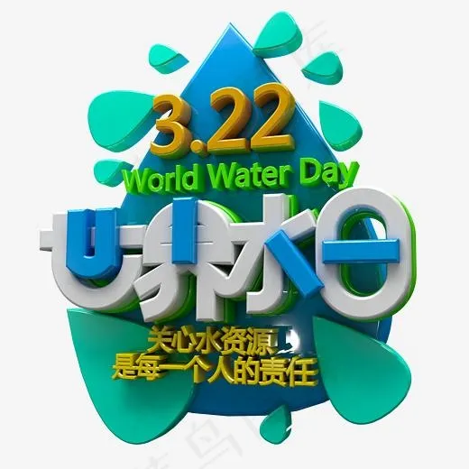 3D创意世界水日字体设计元素(2500*2500px)psd模版下载