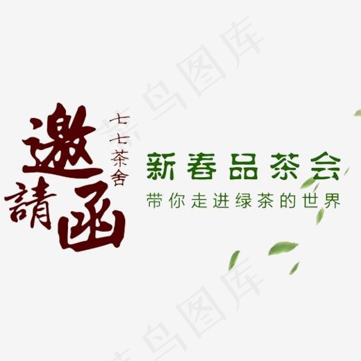 新春品茶会邀请函字体排版