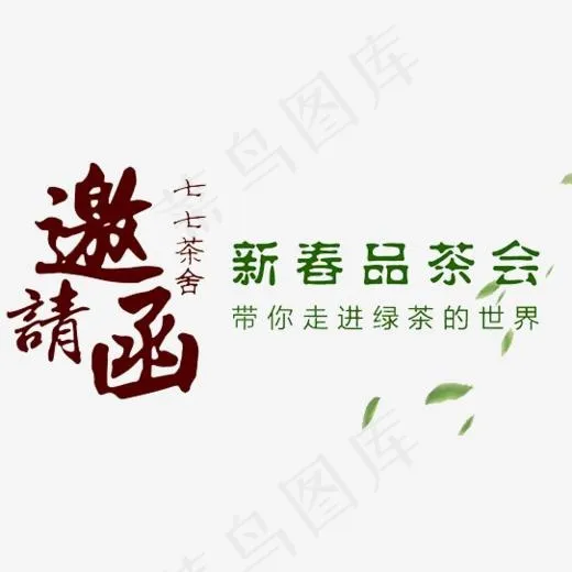新春品茶会邀请函字体排版(542*284px)