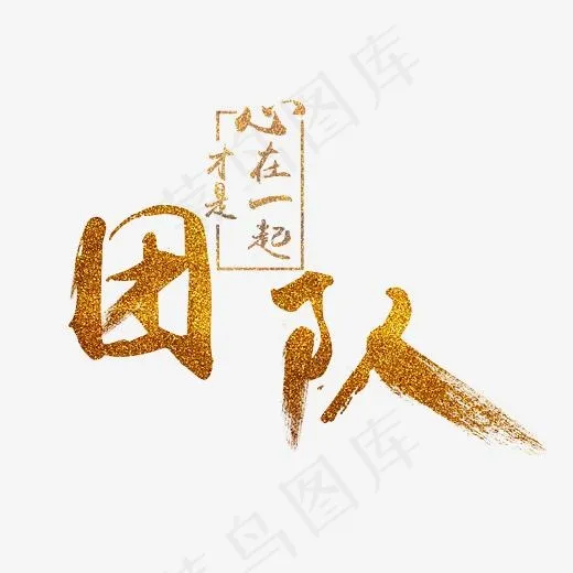 心在一起才是团队艺术字,免抠元素艺术字