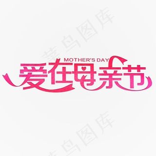 爱在母亲节粉色装饰字