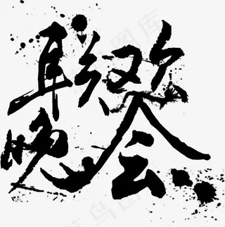 青春校园联欢晚会毛笔墨迹免扣分层艺术字,免抠元素艺术字