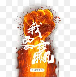 我要赢创意艺术字火焰拳头,免抠元素(1181*1181px)psd模版下载