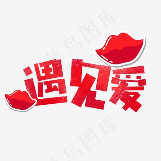 遇见爱艺术字(2000*2000px)psd模版下载