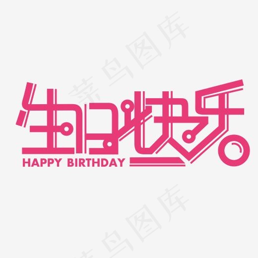 生日快乐(1844*795px)