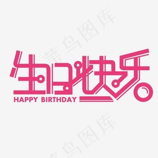 生日快乐