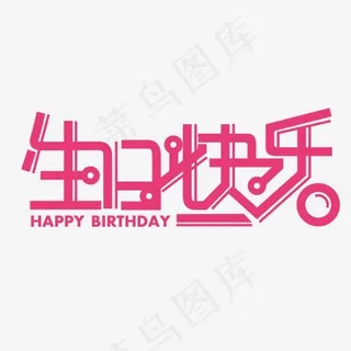 生日快乐