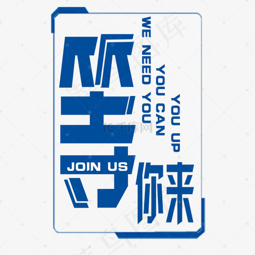 招聘等你来艺术字菜鸟图库(2000*2000px)psd模版下载