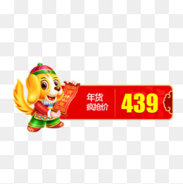 年货疯抢价通用标签,免抠元素