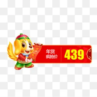 年货疯抢价通用标签,免抠元素